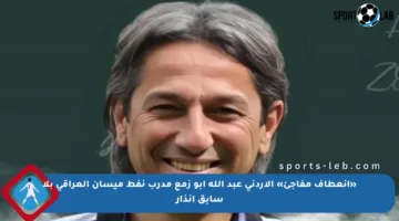 «انعطاف مفاجئ» الأردني عبد الله أبو زمع مدرب نفط ميسان العراقي بلا سابق إنذار